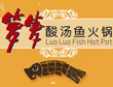 箩箩酸汤鱼加盟