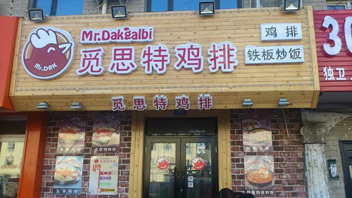 觅思特鸡排