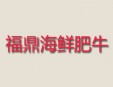 福鼎海鲜肥牛火锅加盟