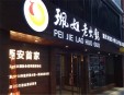 佩姐老火锅加盟
