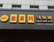 老胥门汤包加盟