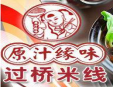 原汁缘味米线加盟