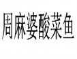 周麻婆酸菜鱼加盟