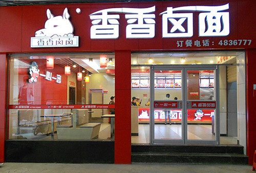 香香卤面
