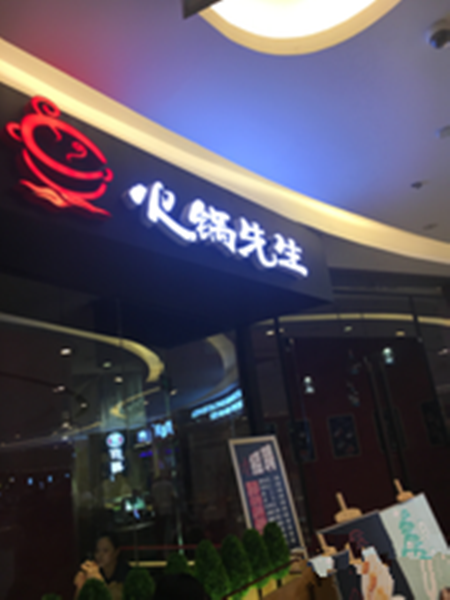 火锅先生
