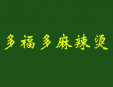 多福多麻辣烫加盟