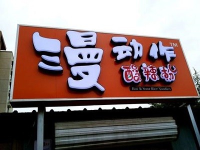 漫动作酸辣粉加盟