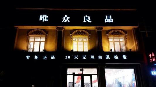 唯众良品加盟
