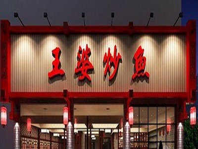 王婆炒鱼