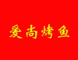 爱尚烤鱼加盟