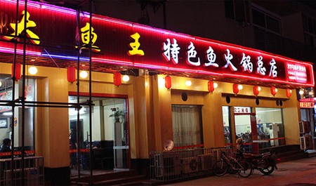 大鱼王特色鱼火锅
