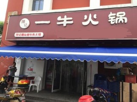 陈记一牛火锅