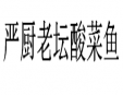 严厨老坛酸菜鱼加盟