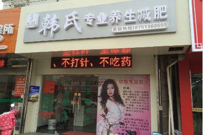 韩式减肥加盟
