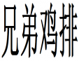 兄弟鸡排加盟