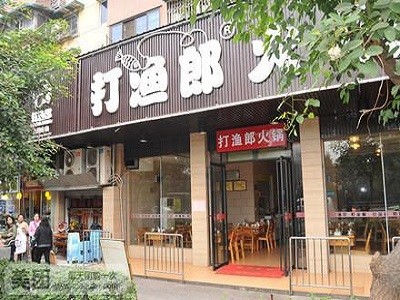 打渔郎火锅加盟