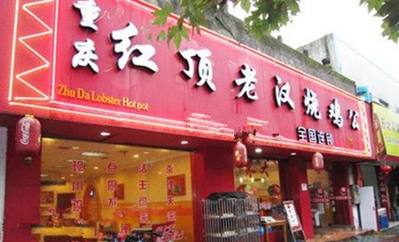 红顶老汉烧鸡公