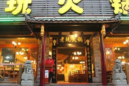老玩火锅