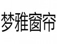 梦雅窗帘加盟