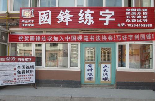 国锋练字加盟