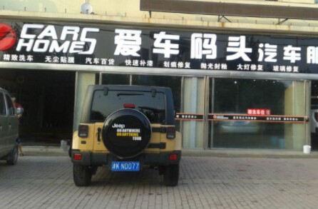 爱车码头汽车美容加盟