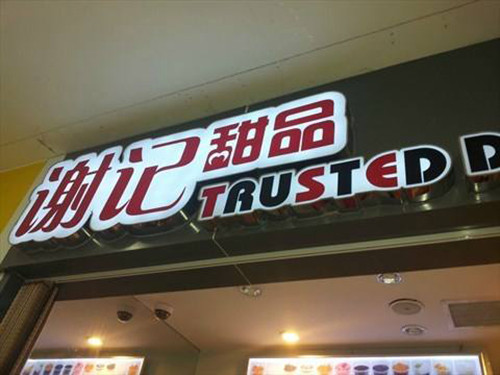谢记甜品加盟
