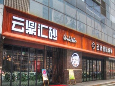 云鼎汇砂