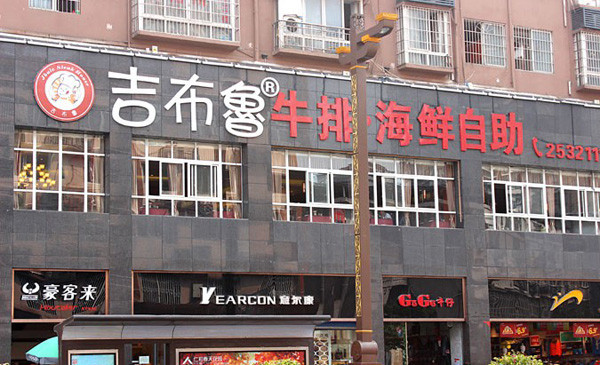 吉布鲁牛排海鲜加盟