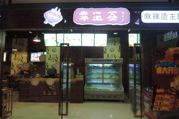 幸运签麻辣烫