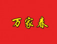 万家春加盟