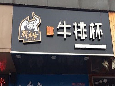 韩力牛牛排杯