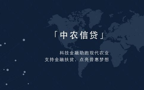 中农信贷