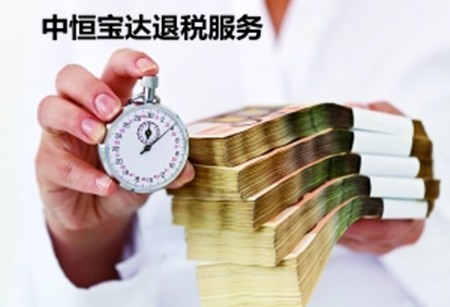 中恒宝达退税服务加盟