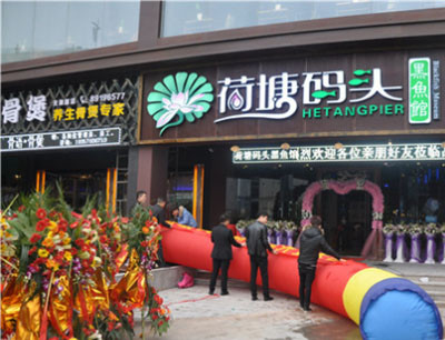 荷塘码头火锅