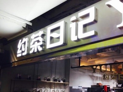 约茶日记