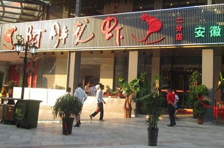 阿胖龙虾加盟