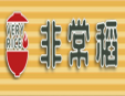 非常稻煲仔饭加盟
