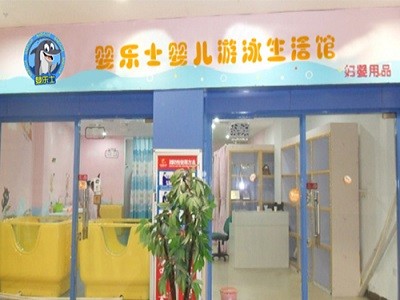 婴乐士亲子游泳