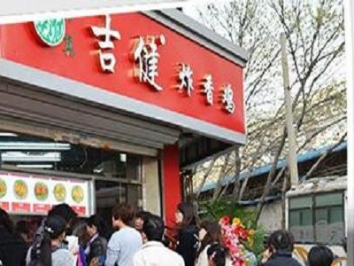 吉健炸香鸡