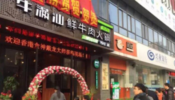 牛满汕鲜牛肉火锅