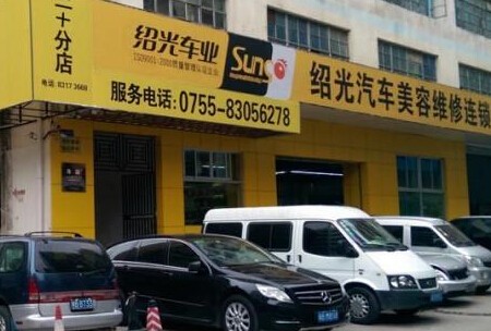 绍光汽车美容加盟