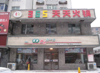 365天天火锅加盟