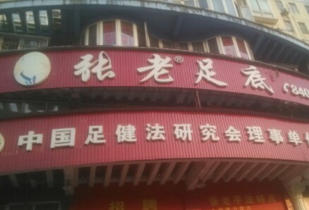 张老足浴加盟