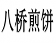 八桥煎饼加盟