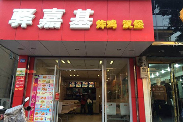 驿嘉基炸鸡汉堡