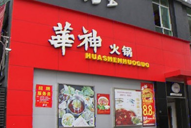 华神