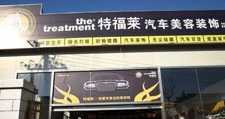 特福莱汽车美容加盟