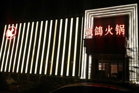 凯鸽火锅