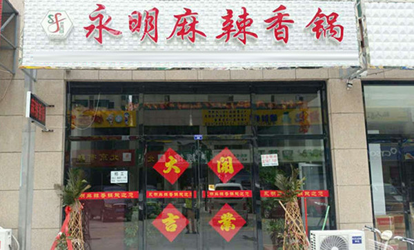 永明麻辣香锅
