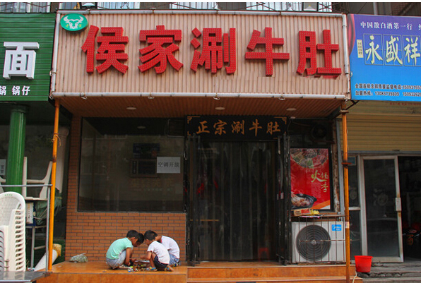 侯家涮牛肚火锅